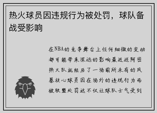 热火球员因违规行为被处罚，球队备战受影响
