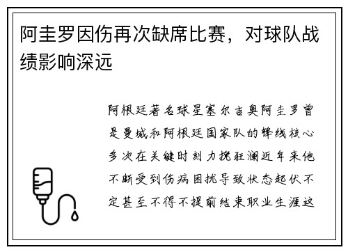 阿圭罗因伤再次缺席比赛，对球队战绩影响深远