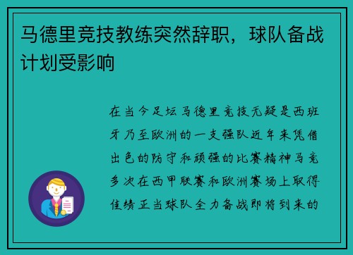 马德里竞技教练突然辞职，球队备战计划受影响