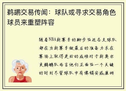 鹈鹕交易传闻：球队或寻求交易角色球员来重塑阵容