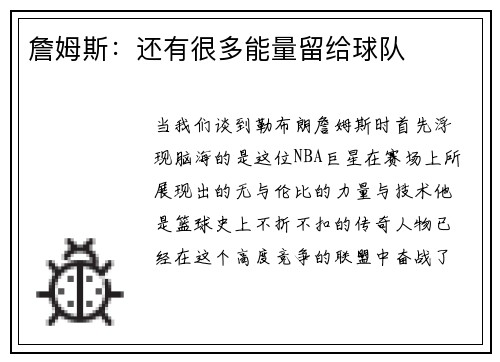 詹姆斯：还有很多能量留给球队