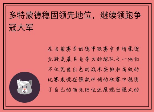 多特蒙德稳固领先地位，继续领跑争冠大军
