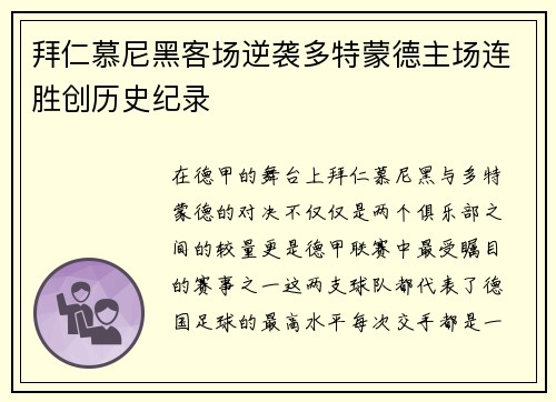 拜仁慕尼黑客场逆袭多特蒙德主场连胜创历史纪录