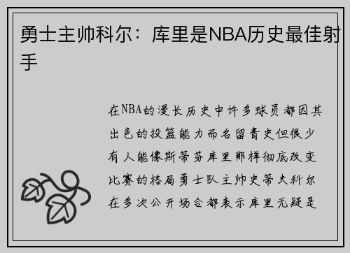 勇士主帅科尔：库里是NBA历史最佳射手