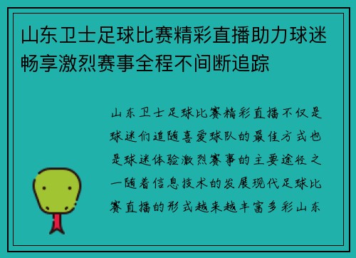 山东卫士足球比赛精彩直播助力球迷畅享激烈赛事全程不间断追踪