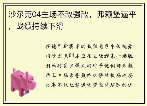 沙尔克04主场不敌强敌，弗赖堡逼平，战绩持续下滑