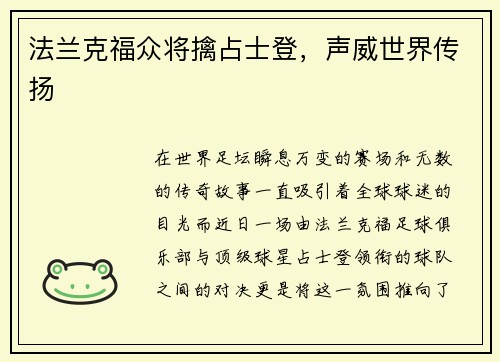 法兰克福众将擒占士登，声威世界传扬