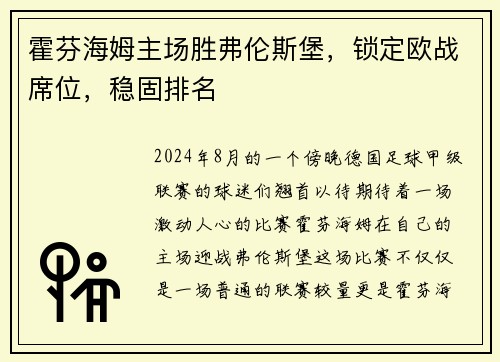 霍芬海姆主场胜弗伦斯堡，锁定欧战席位，稳固排名