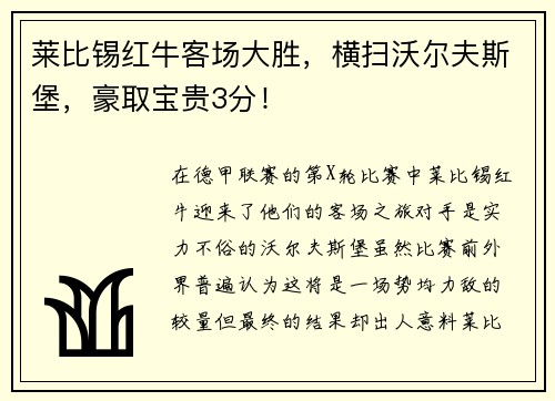 莱比锡红牛客场大胜，横扫沃尔夫斯堡，豪取宝贵3分！