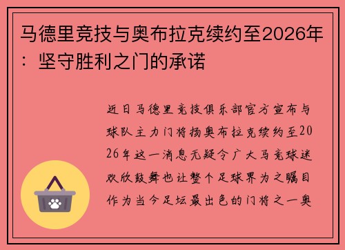 马德里竞技与奥布拉克续约至2026年：坚守胜利之门的承诺