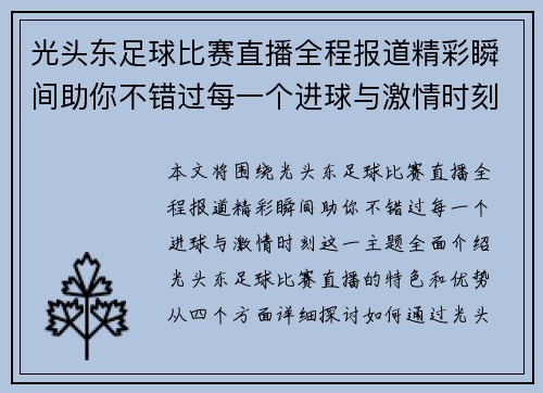光头东足球比赛直播全程报道精彩瞬间助你不错过每一个进球与激情时刻