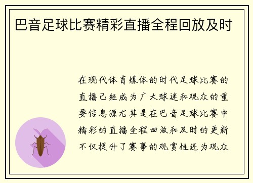 巴音足球比赛精彩直播全程回放及时