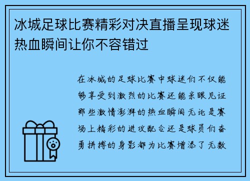 冰城足球比赛精彩对决直播呈现球迷热血瞬间让你不容错过