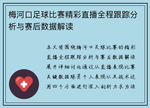 梅河口足球比赛精彩直播全程跟踪分析与赛后数据解读