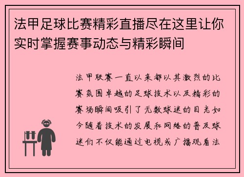 法甲足球比赛精彩直播尽在这里让你实时掌握赛事动态与精彩瞬间