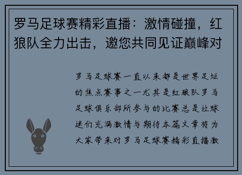 罗马足球赛精彩直播：激情碰撞，红狼队全力出击，邀您共同见证巅峰对决