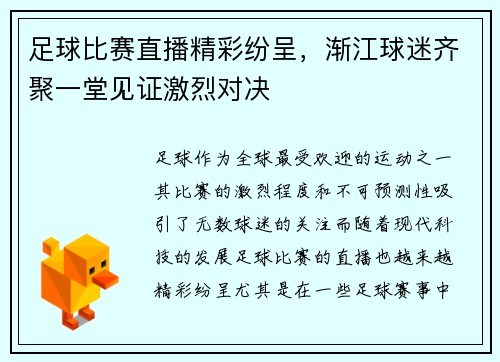 足球比赛直播精彩纷呈，渐江球迷齐聚一堂见证激烈对决