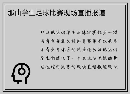 那曲学生足球比赛现场直播报道